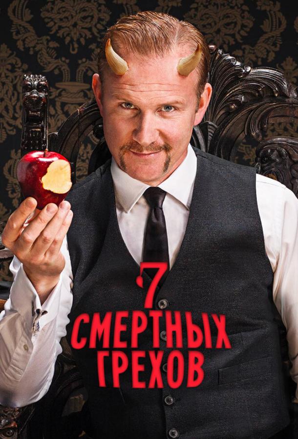 Семь смертных грехов (2014)