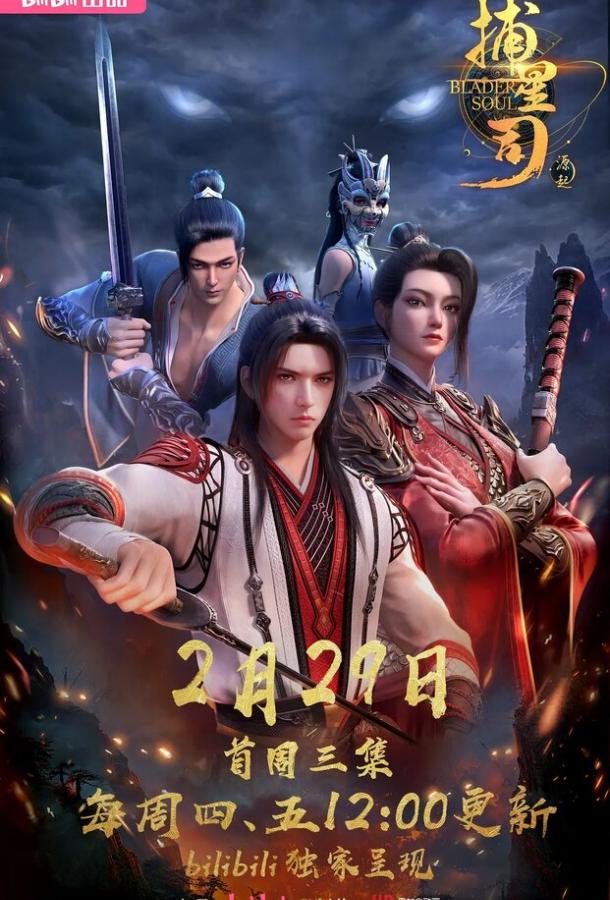 Ловцы звёзд: Истоки (2024)