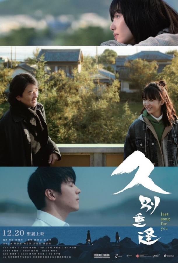 Последняя песня для тебя (2024)