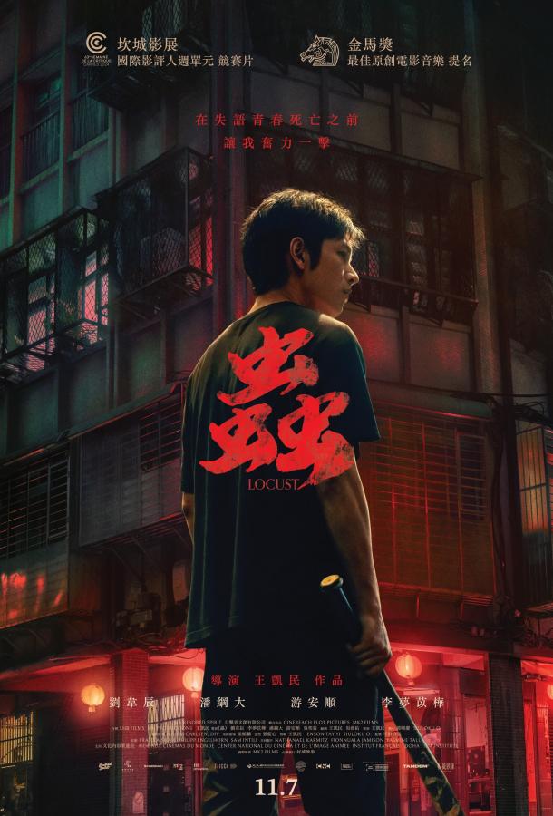 Саранча (2024)