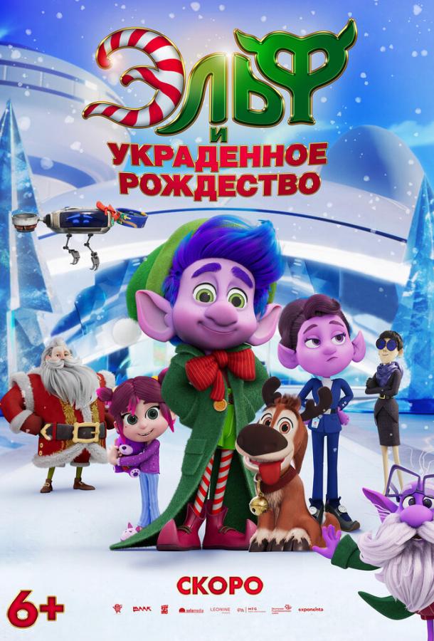 Эльф и украденное рождество (2025)
