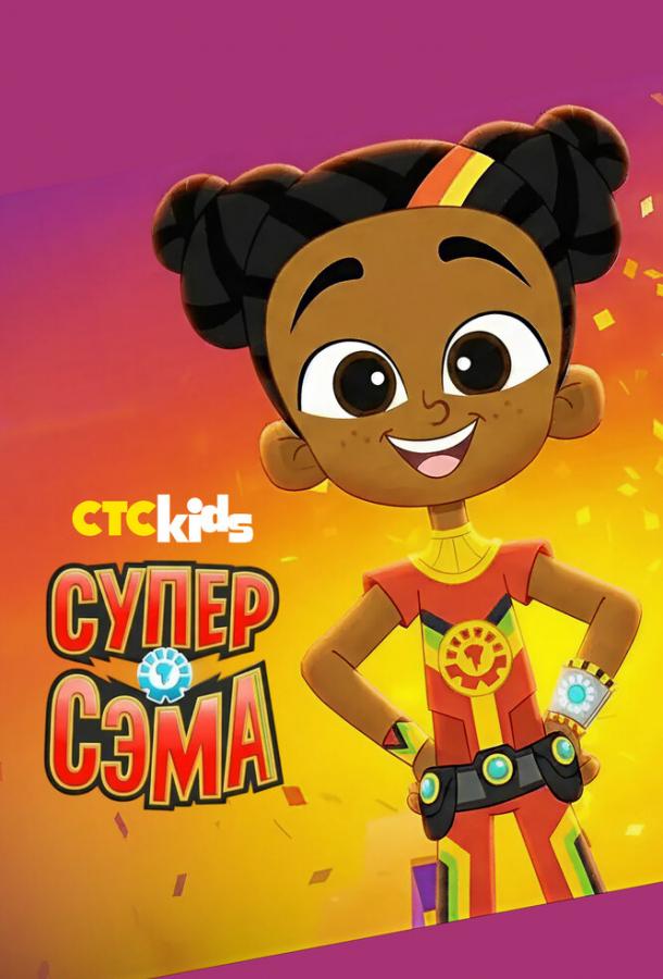 Супер Сэма (2021)