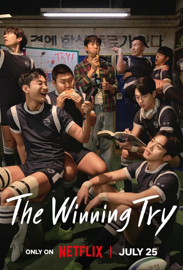 Мы творим чудеса / Попробуйте: Мы становимся чудесами (2025)