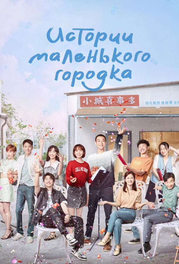 Истории маленького городка (2024)
